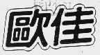 欧佳