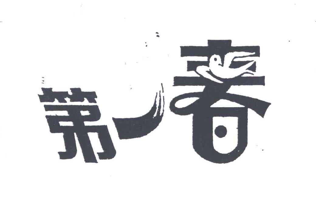 第一春
