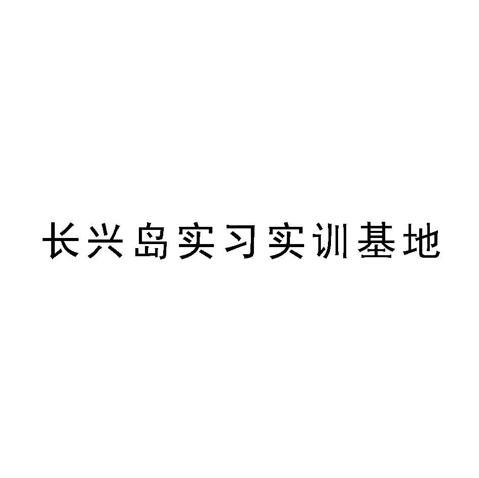 长兴岛实习实训基地