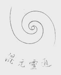 混元灵通