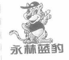 永林蓝豹