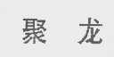 聚龙