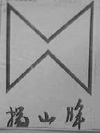杨山