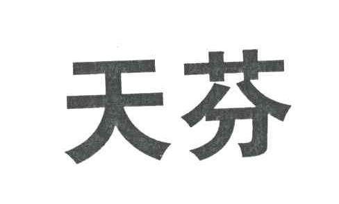 天芬