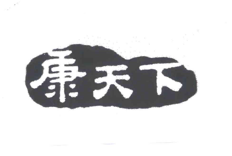 康天下
