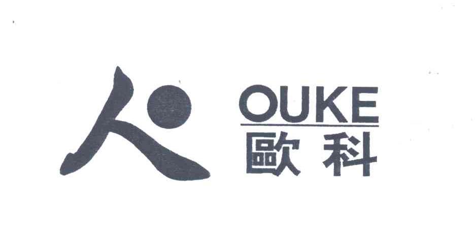 欧科;人