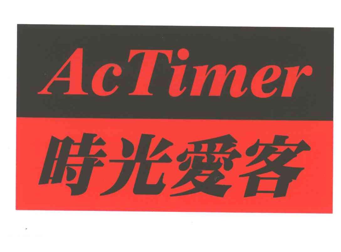 ACTIMER;时光爱客