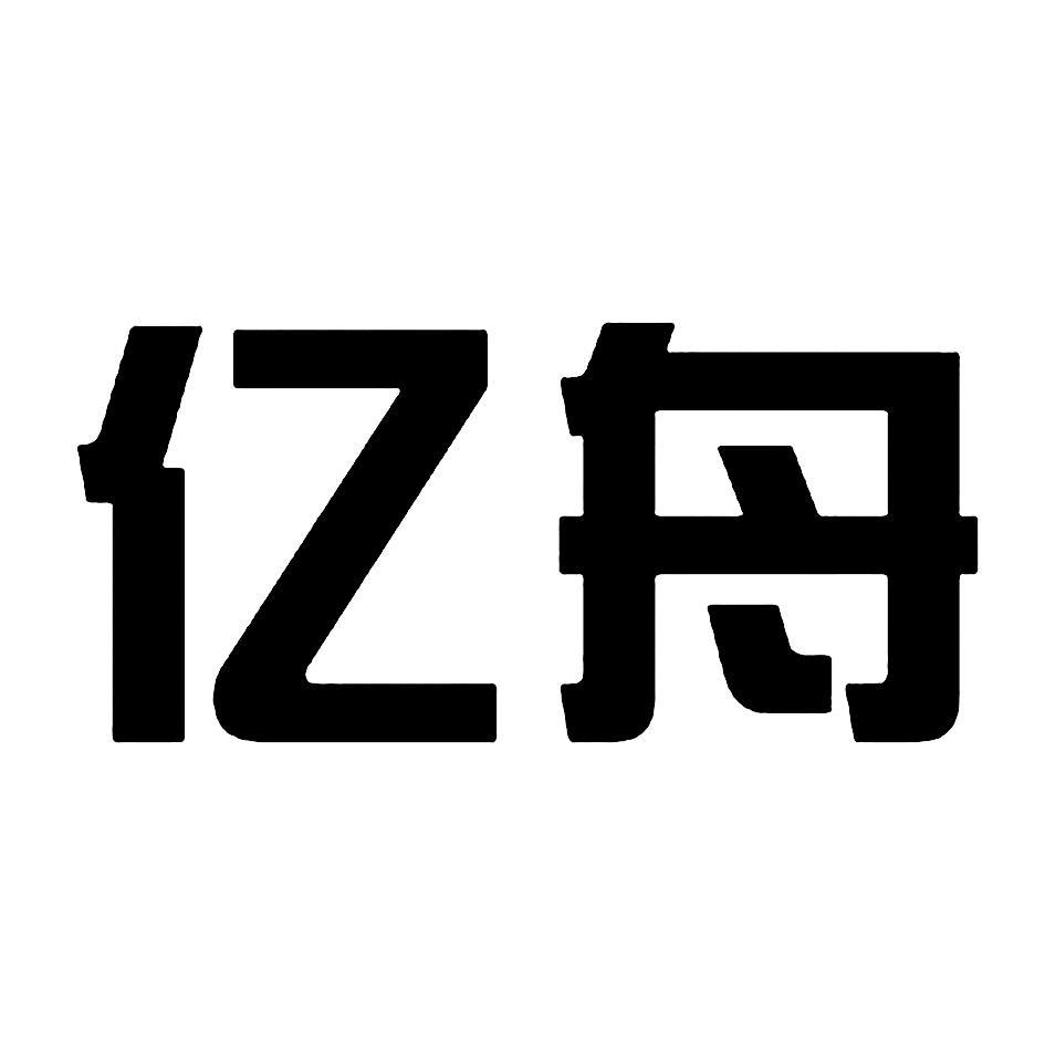 亿舟