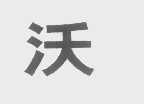 沃