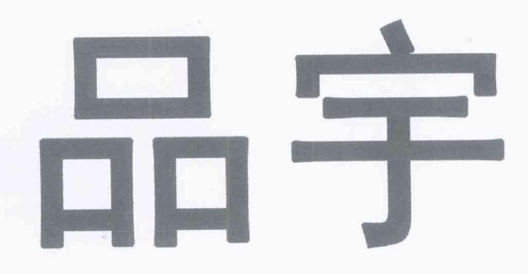 品宇