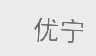 优宁