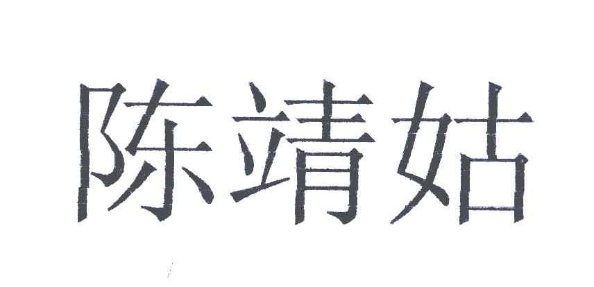 陈靖姑