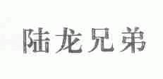 陆龙兄弟