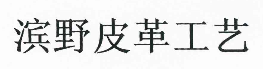 滨野皮革工艺