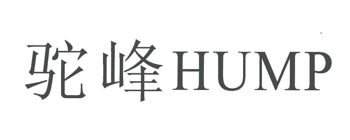 驼峰;HUMP
