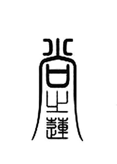 尚之莲