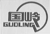 国岭
