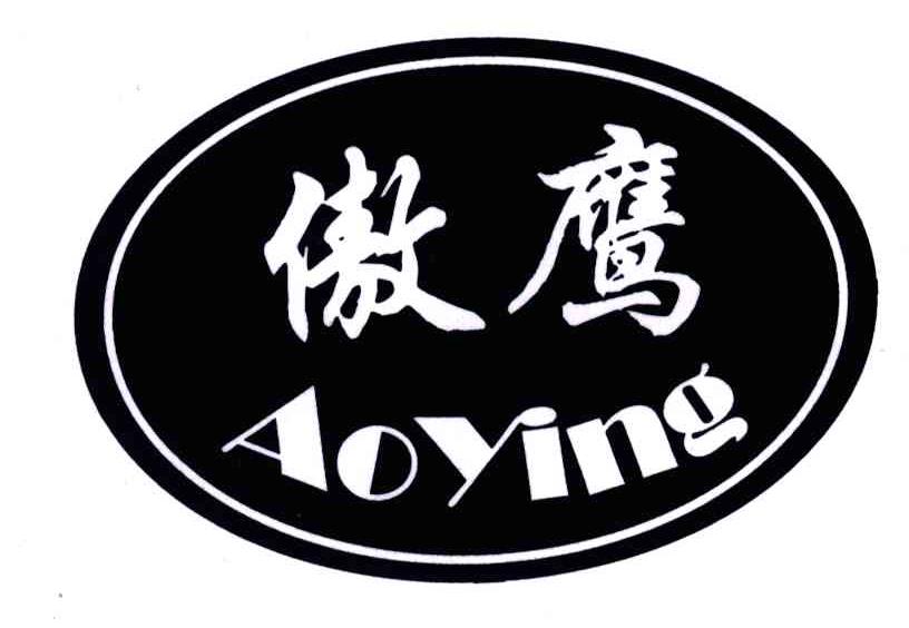 傲鹰
