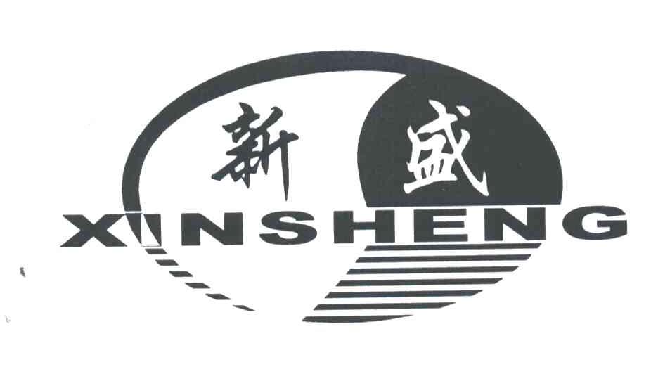 新盛;XIN SHENG