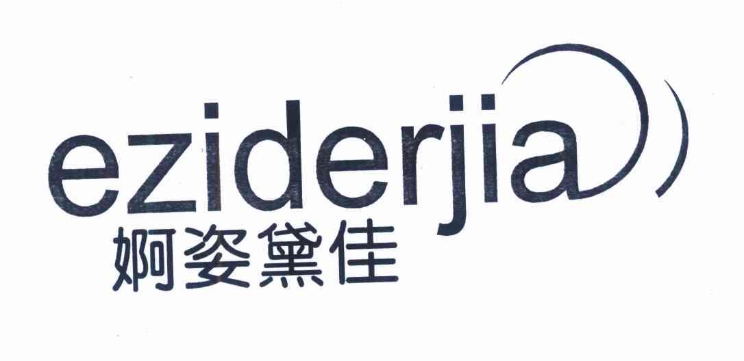 婀姿黛佳 EZIDERJIA