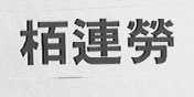 柏连劳