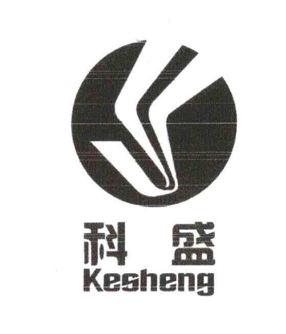 科盛