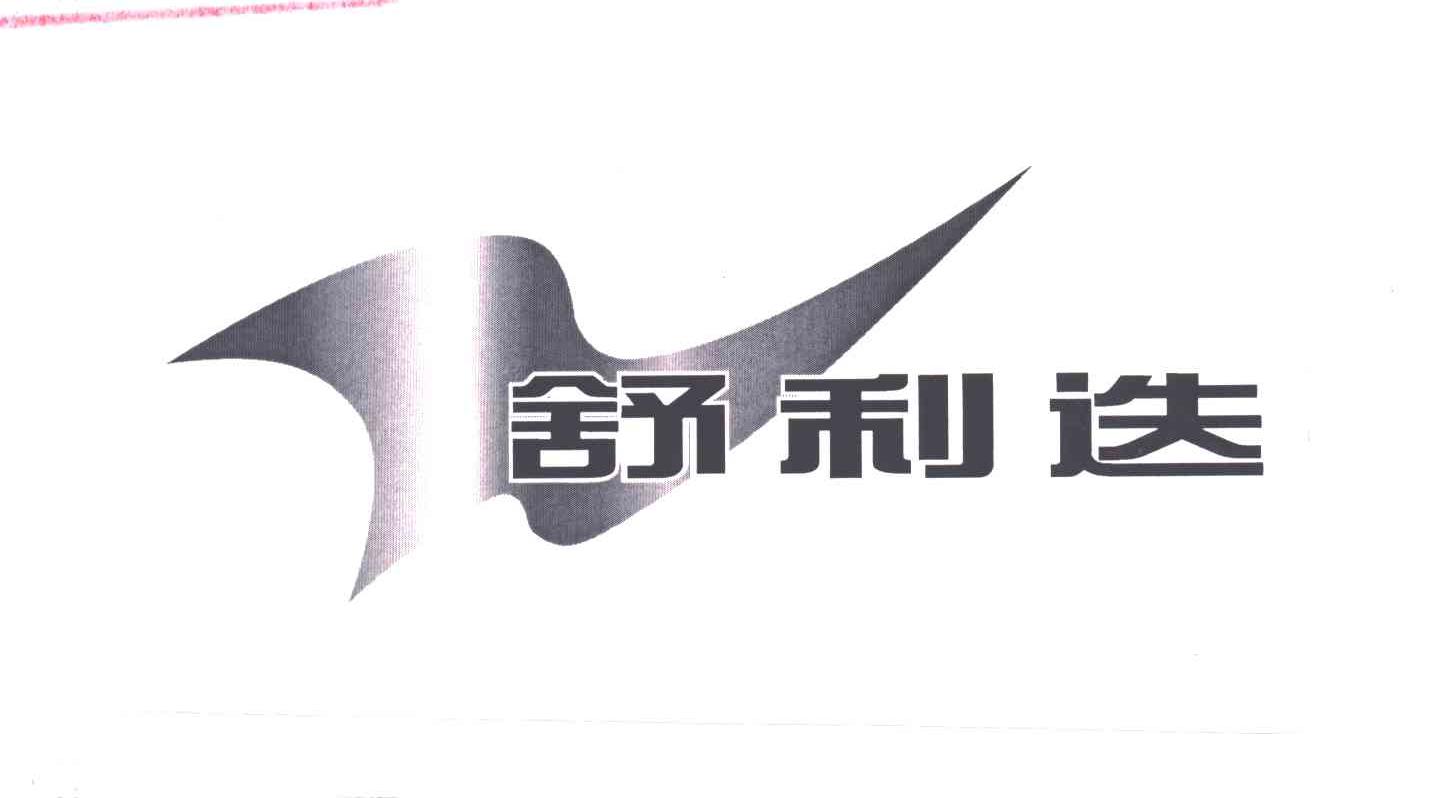 舒利迭