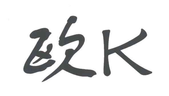 欧;K