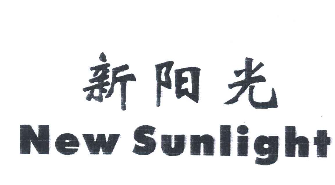 新阳光;NEW SUNLIGHT