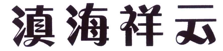 滇海祥云