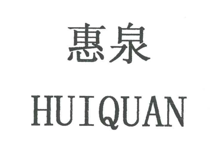 惠泉