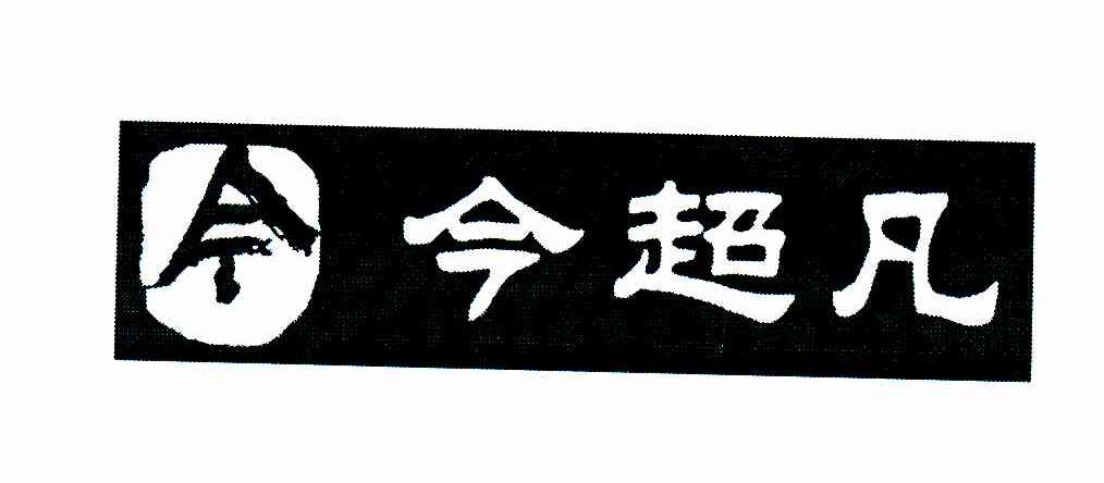 今超凡
