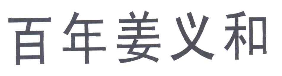 百年姜义和