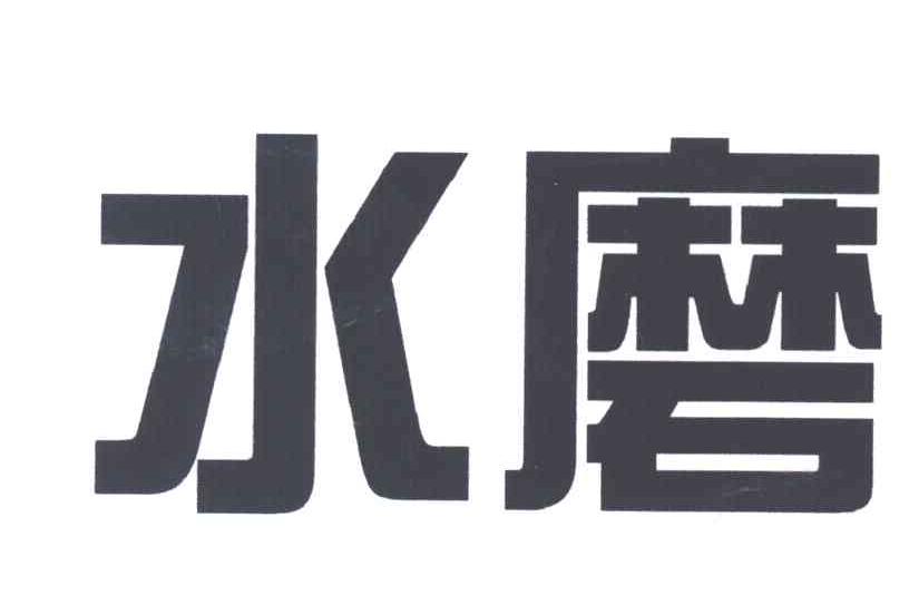 水磨