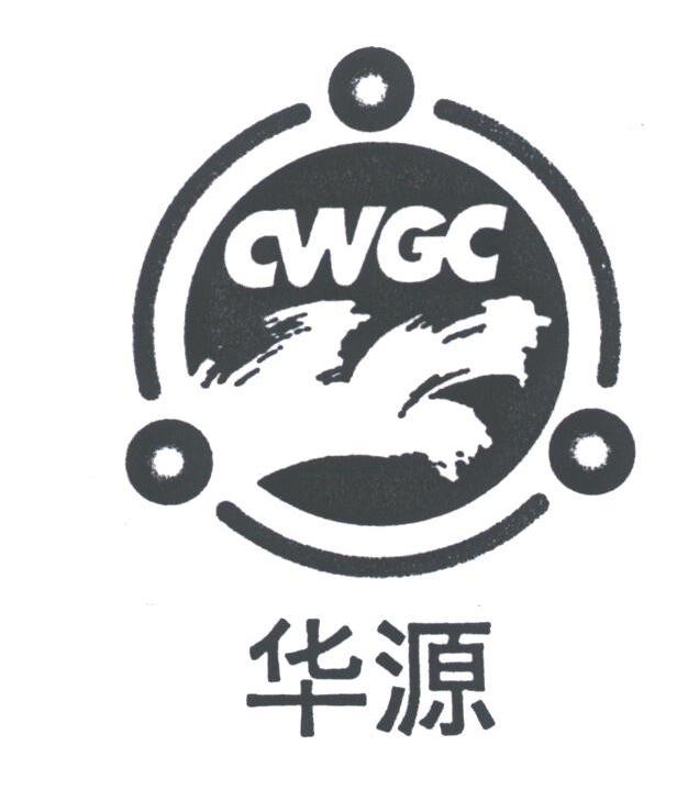 华源;CWGC