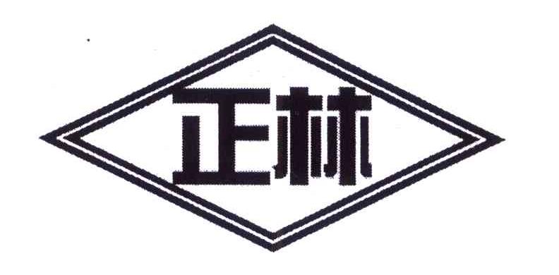 正林