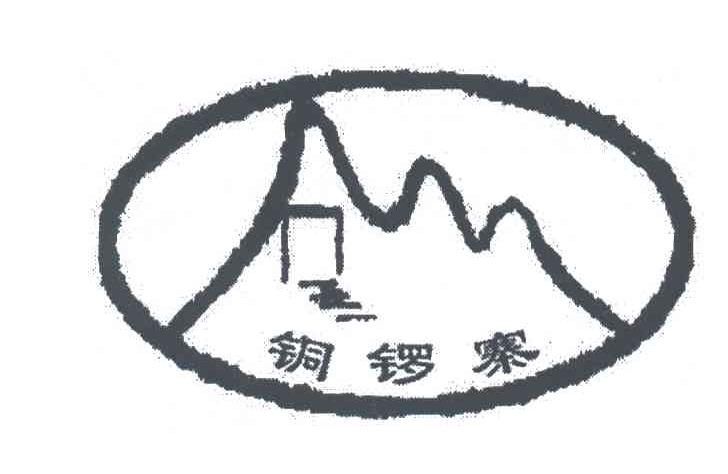 铜锣寨
