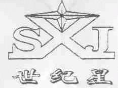 世纪星;S XJ