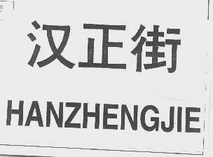 汉正街