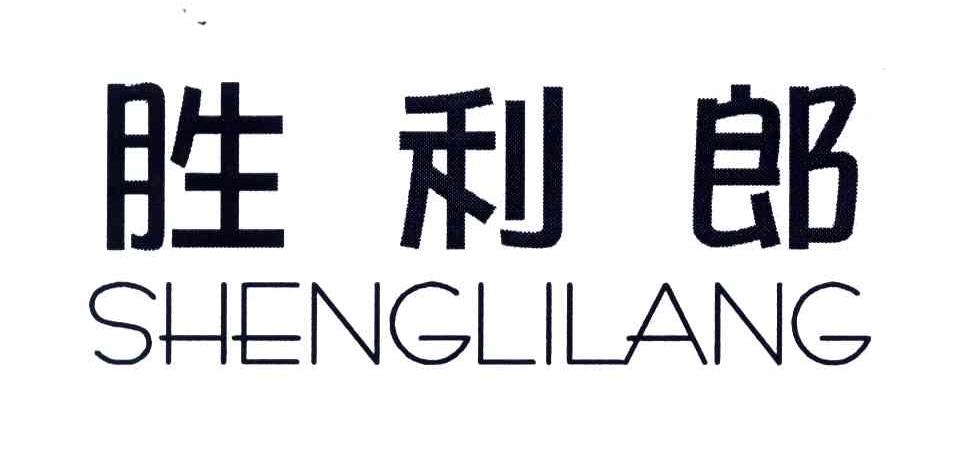 胜利郎