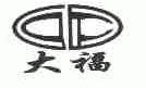 大福