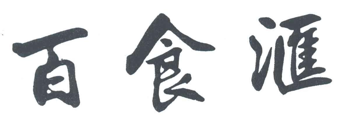 百食汇
