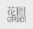 花园   GARDEN
