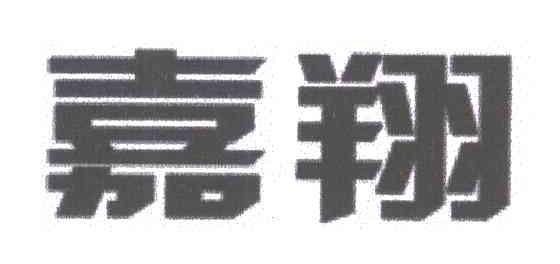 嘉翔
