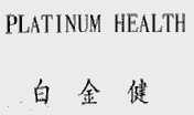 白金健;PLATINUMHEALTH