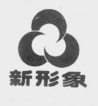 新形象