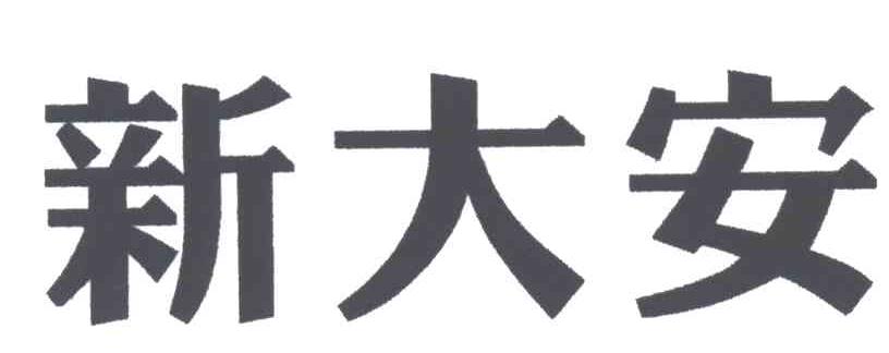 新大安