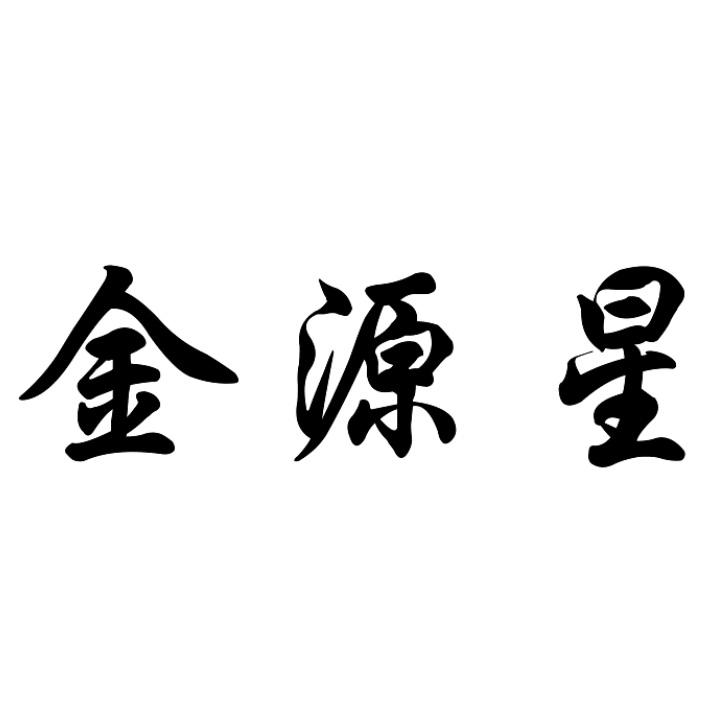 金源星