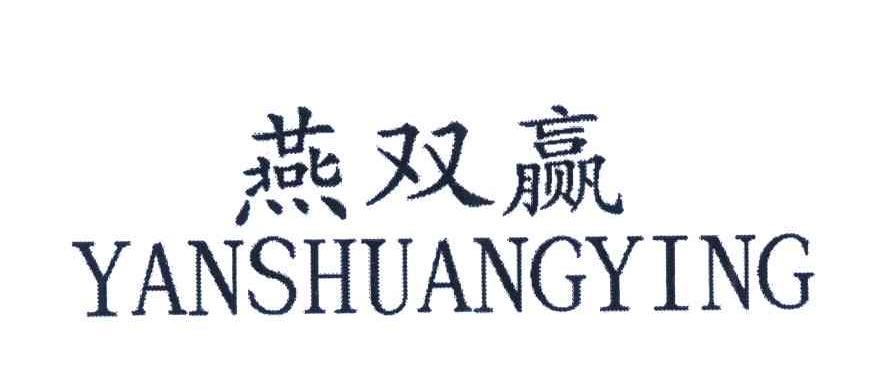 燕双赢