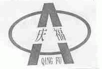 庆福
